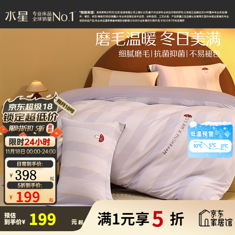 水星家纺床上四件套 100%纯棉陶瓷轻磨毛 秋冬保暖吸湿发热 被套床单枕套 【100%全棉磨毛&吸湿发热】蘑菇 1.2米床 床单款 （被套150*210cm）