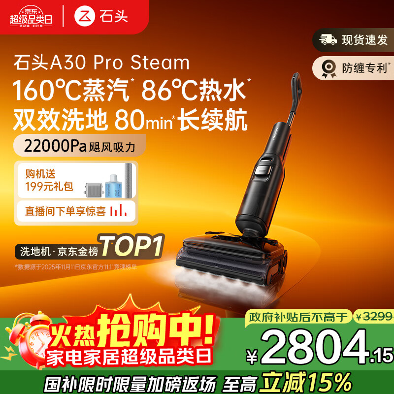 石头A30 Pro Steam 全向助力洗地机 86°C热水160°蒸汽洗地长续航 0缠毛0异味吸拖一体拖地扫地机器人