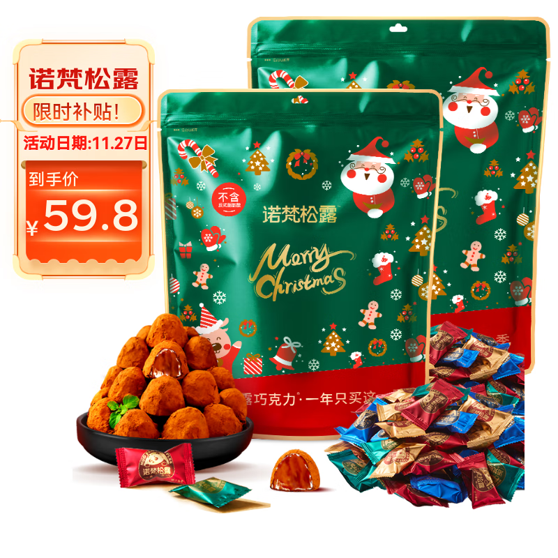 诺梵松露巧克力喜糖伴手礼生日礼物送女友糖果巧克力圣诞节礼物批发 松露巧克力立袋500g*2袋