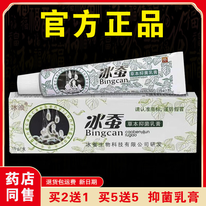 冰浪【官方正品】冰蚕抑菌乳膏皮肤外用正宗老牌子草本乳膏药店同售 【实发5盒】等于买3送2