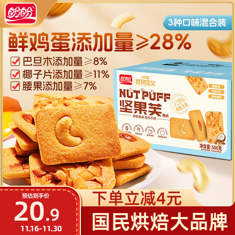 盼盼坚果芙  椰片腰果巴旦木坚果饼干休闲零食早餐送礼混合装 500g/箱