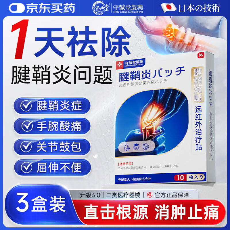 守诚堂日本腱鞘炎膏药热敷贴手指手腕专用腱鞘囊肿妈妈手可搭凝胶3盒