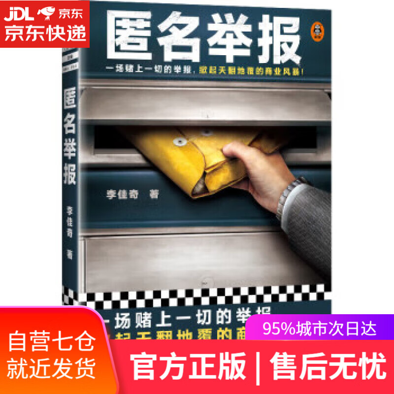 【新华书店正版图书】匿名举报(一场赌上一切的举报,掀起天翻地覆的