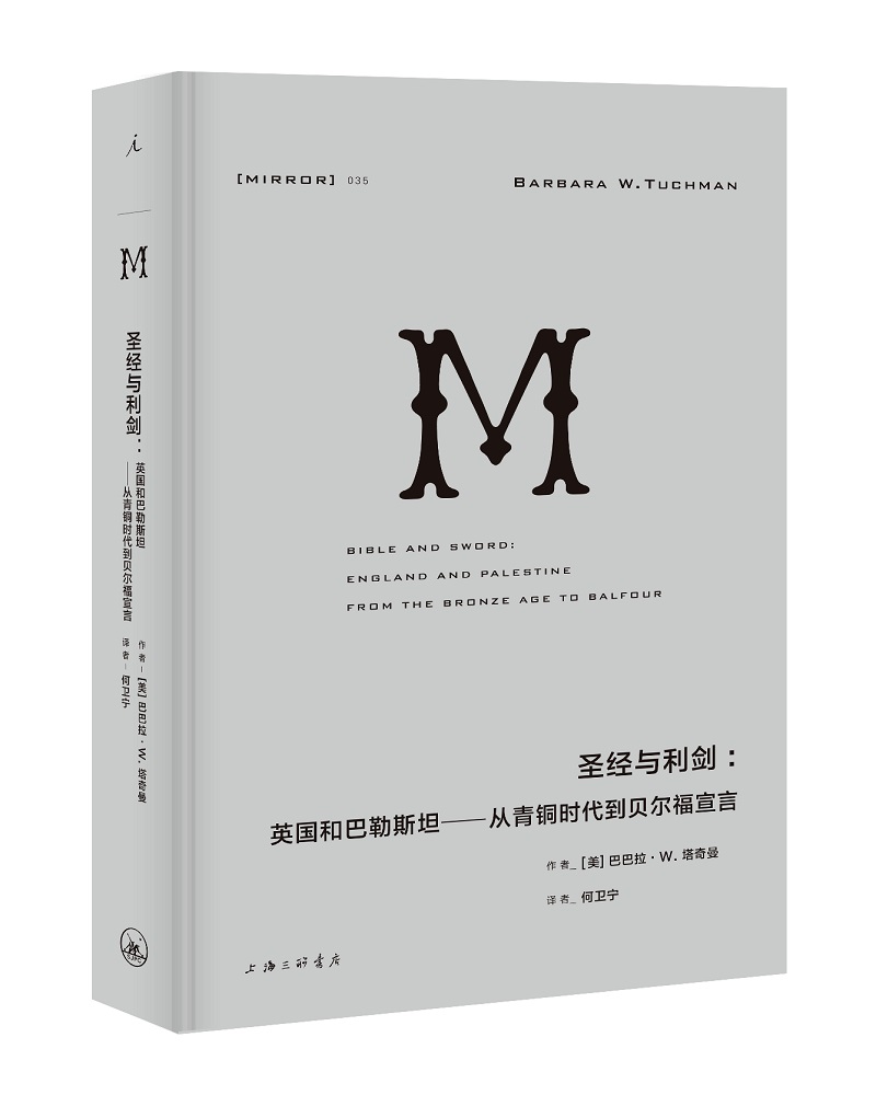 理想国译丛035·圣经与利剑：英国和巴勒斯坦——从青铜时代到贝尔福宣言