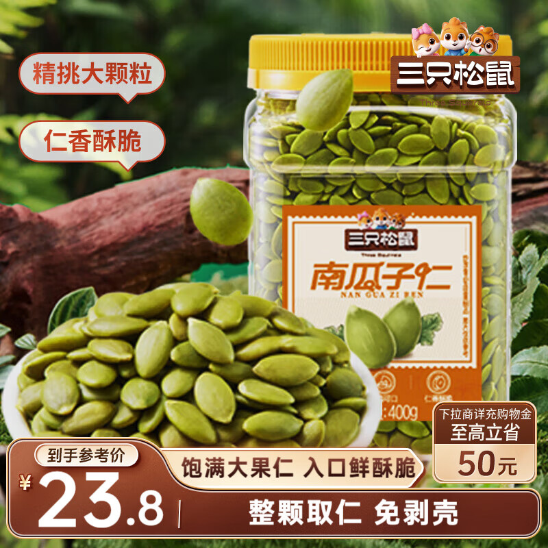三只松鼠南瓜子仁400g罐装原味 新疆内蒙熟籽仁原味坚果炒货零食