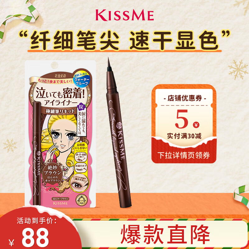 奇士美（kiss me）花盈美蔻持久柔滑液体眼线笔0.4ml 02红棕色(纤细笔尖 不易晕染)