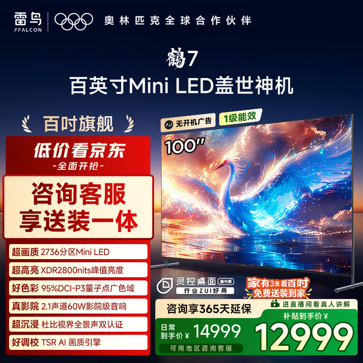 雷鸟雷鸟 家电国家补贴 鹤7 25款 98/100英寸4K MiniLED电视 144Hz高刷 60W影院级音响 无开机广告 100英寸 鹤系列