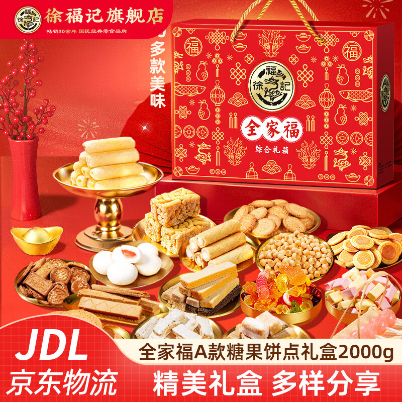 徐福记饼干零食大礼包 新年糖小丸煎饼沙琪玛卷心酥薄脆饼干年货礼盒 【全家福A款】糖果饼点礼盒2000g