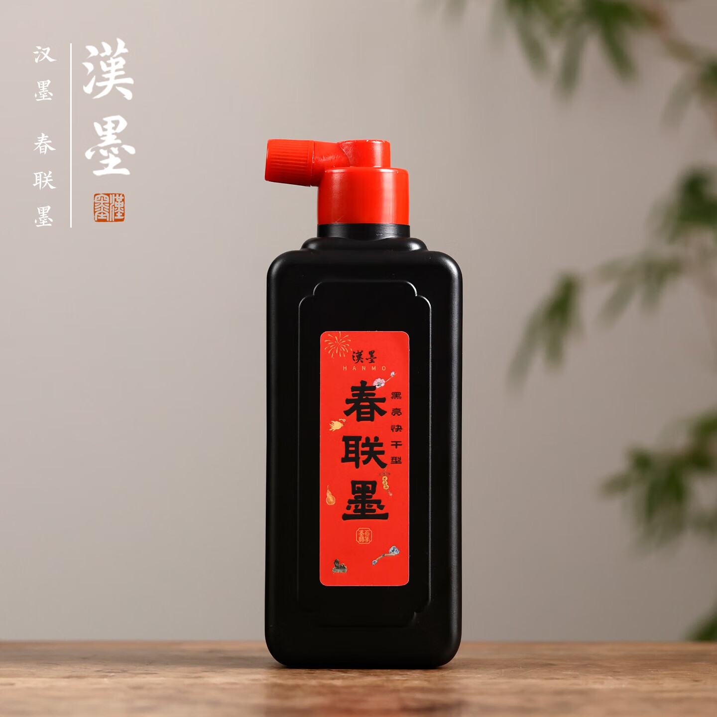 漢墨 春联对联纸墨汁 遮盖力强速干毛笔书法墨液黑亮快干型250ml 文房四宝国画楷书墨汁