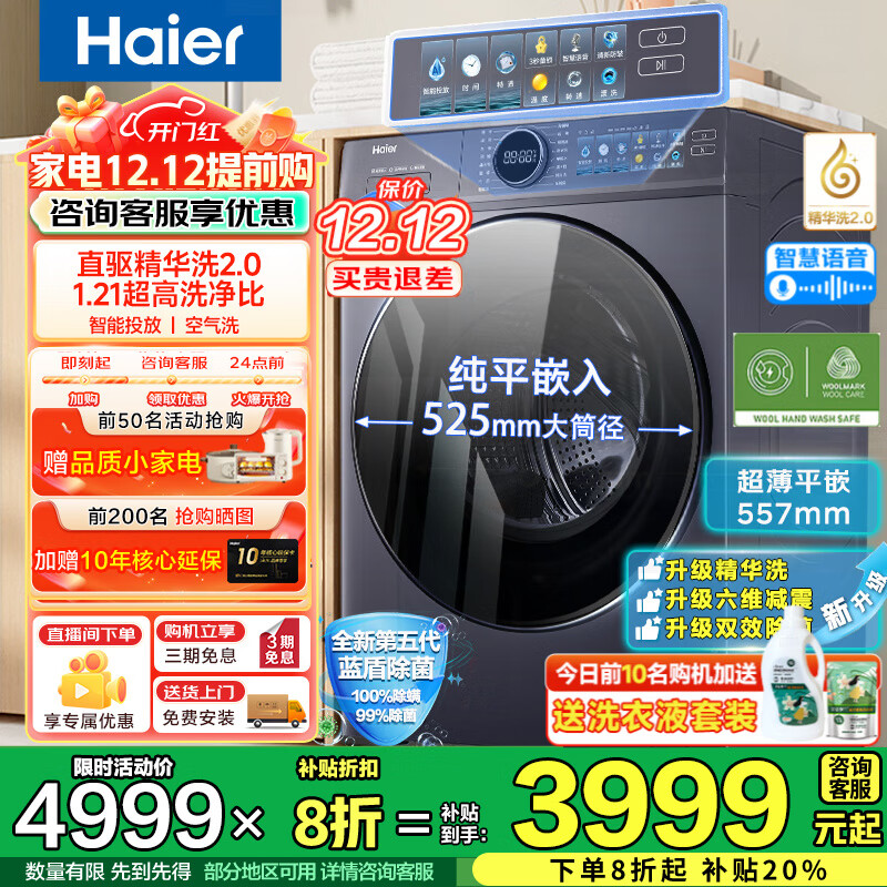 海尔（Haier）云溪4.0洗衣机77E全自动滚筒洗衣机10kg直驱超薄洗烘一体活水精华洗羊毛绿标 以旧换新国家补贴20% 洗烘活水精华洗+1.21洗净比+蓝盾除菌+智能烘干