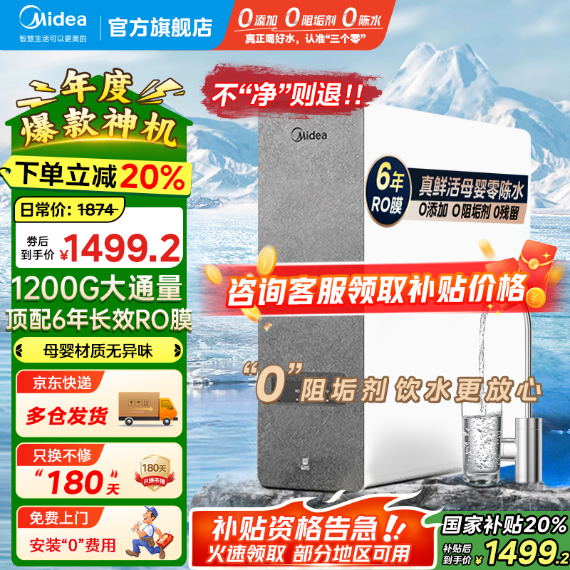 美的（Midea）白泽1200G大通量净水器家用鲜活零陈水净水机6年长效RO滤芯反渗透厨下式净水器零阻垢剂直饮净饮机 白