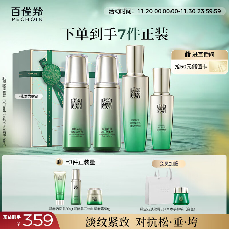 百雀羚(PECHOIN)护肤套装肌初4件套水水乳精华抗皱紧致保湿品质国货生日礼物