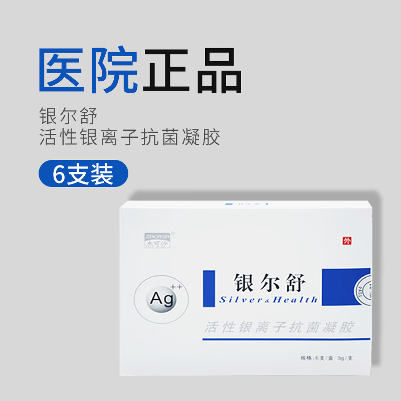 【药房直售】银尔舒活性银离子凝胶杰可沙女私处止痒日常护理清洁妇科