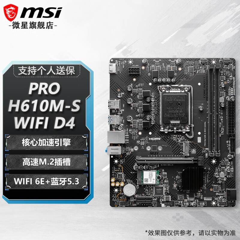 微星B660M H610M 单主板 电脑主板 支持12代/13代/14代 CPU处理器 PRO H610M-S WIFI D4