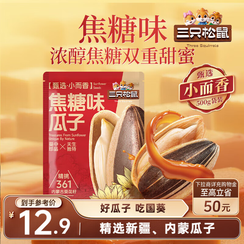 三只松鼠焦糖味葵花籽500g/袋 坚果炒货瓜子办公室宿舍休闲零食特产小吃