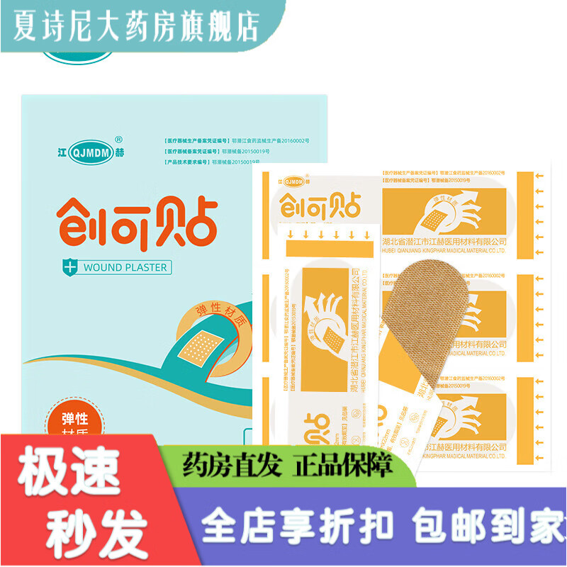江赫（QJMDM）醫(yī)用創(chuàng)可貼彈性不緊繃防水圓角不卷邊防磨腳小傷口割傷包扎 醫(yī)用彈性【8片_包】