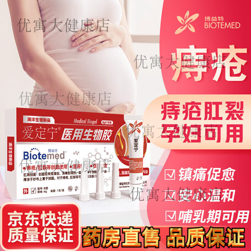 博益特愛定寧痔瘡膏醫(yī)用生物膠孕婦痔瘡膏專用肛裂愈合膏產(chǎn)后哺乳期女性 三盒裝【一支裝】