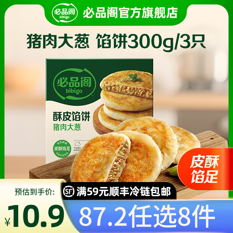 必品阁 脆皮煎饺/馅饼/王水饺等 任选9包72元；折8/包 - 线报酷