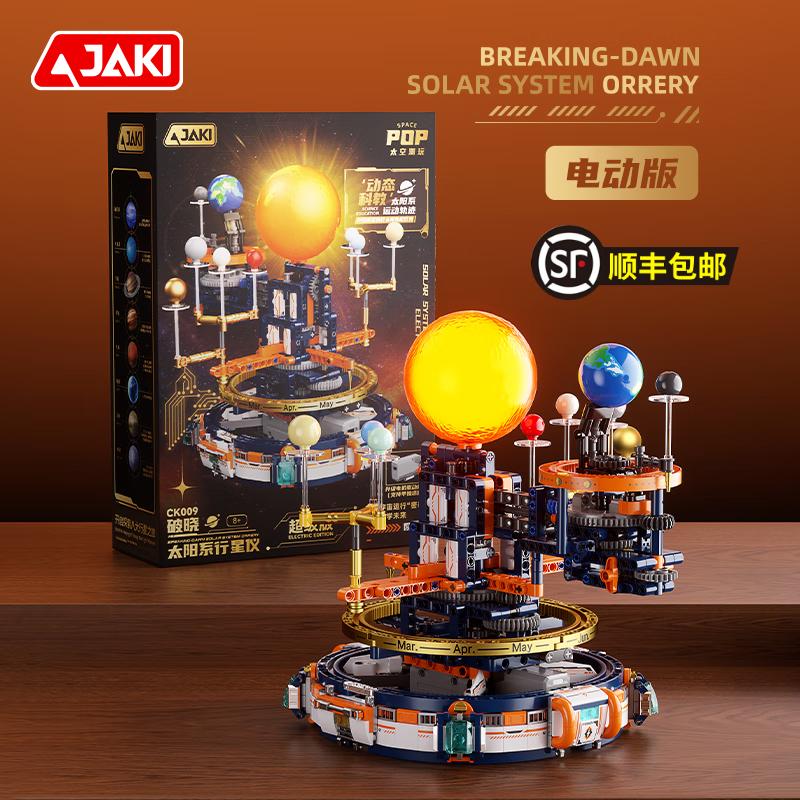 JAKI 佳奇积木拼装破晓太阳系行星仪模型儿童玩具成人男女孩生日礼物 破晓太阳系行星仪【电动版 顺丰包邮】