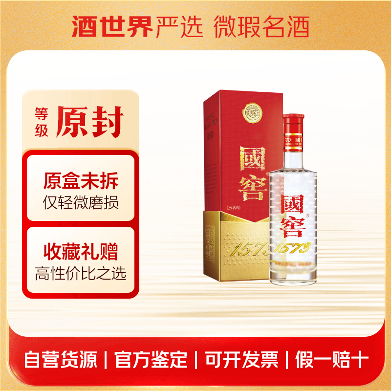 泸州老窖国窖1573浓香型白酒仅发京津冀鲁晋蒙 52度 500mL 1瓶 【原封】原盒未拆包装磨损