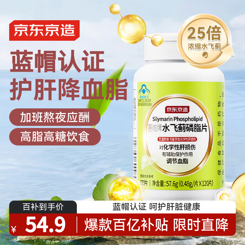 京东京造水飞蓟磷脂护肝片120片 奶蓟草养肝去油脂肪肝蓝帽保健品调节血脂
