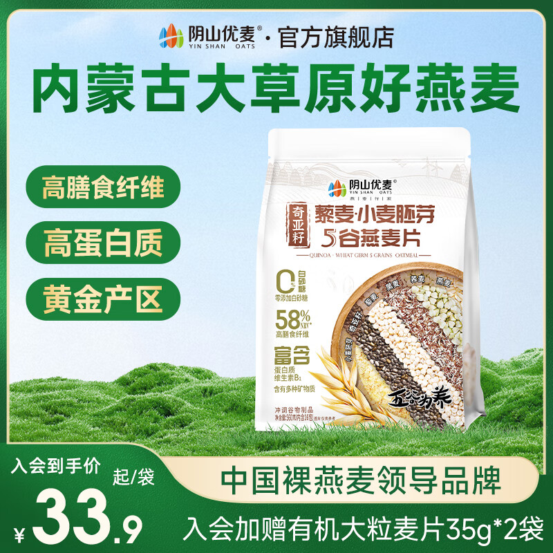 阴山优麦低GI奇亚籽藜麦小麦胚芽燕麦片560g冲泡营养早餐代餐冲饮谷物麦片 【营养早餐】奇亚籽藜麦麦片 560g*1袋