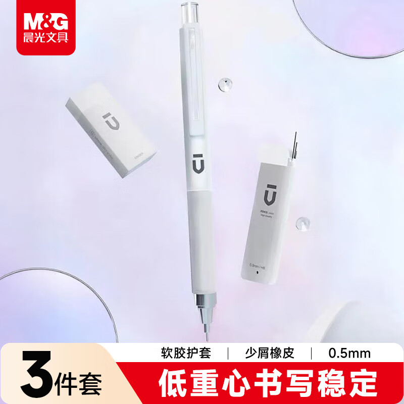 晨光(M&amp;G)文具自动铅笔三件套0.5mm 活动铅笔优品系列（铅笔+HB铅芯+少屑橡皮）学生考试HAMP1614