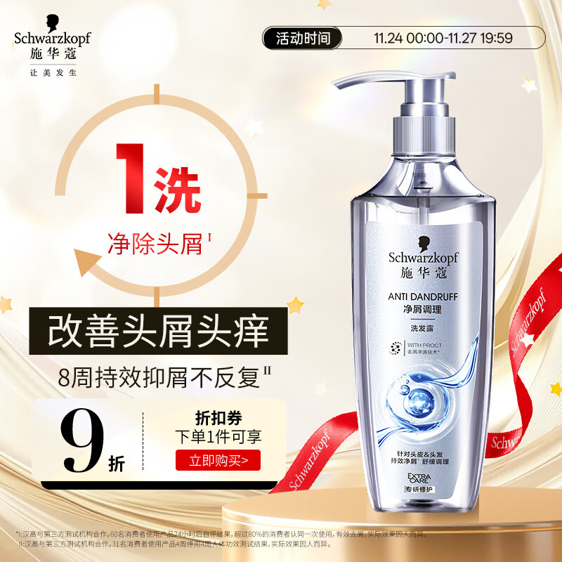 施华蔻（Schwarzkopf）净屑调理洗发露400ml  去屑止痒控油洗发水 无硅油洗头膏