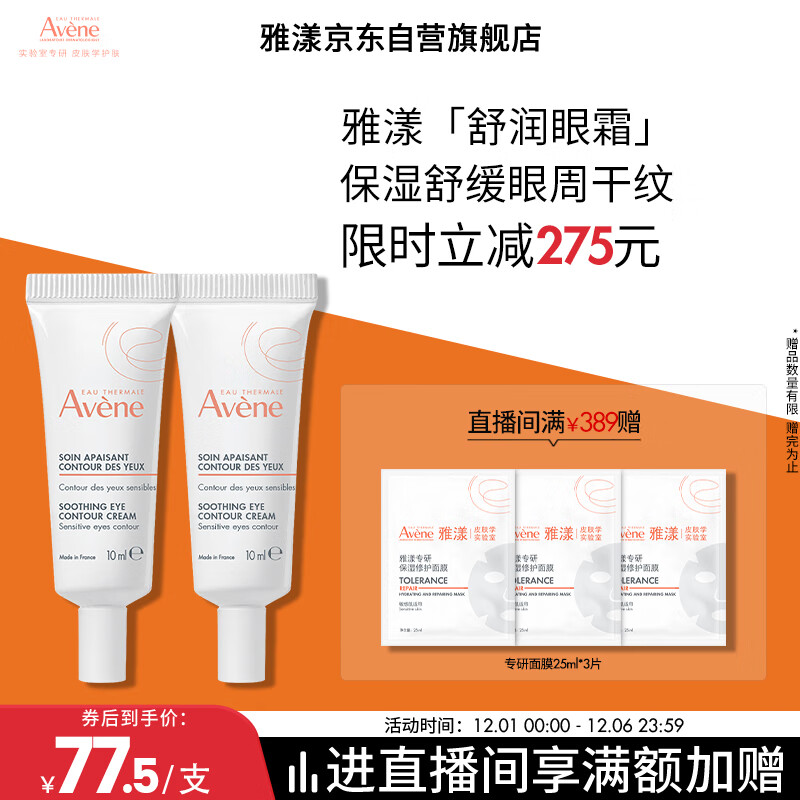 雅漾（Avene）舒润眼霜10ML*2 保湿滋养眼周 改善暗沉 淡化细纹黑眼圈 提拉紧致