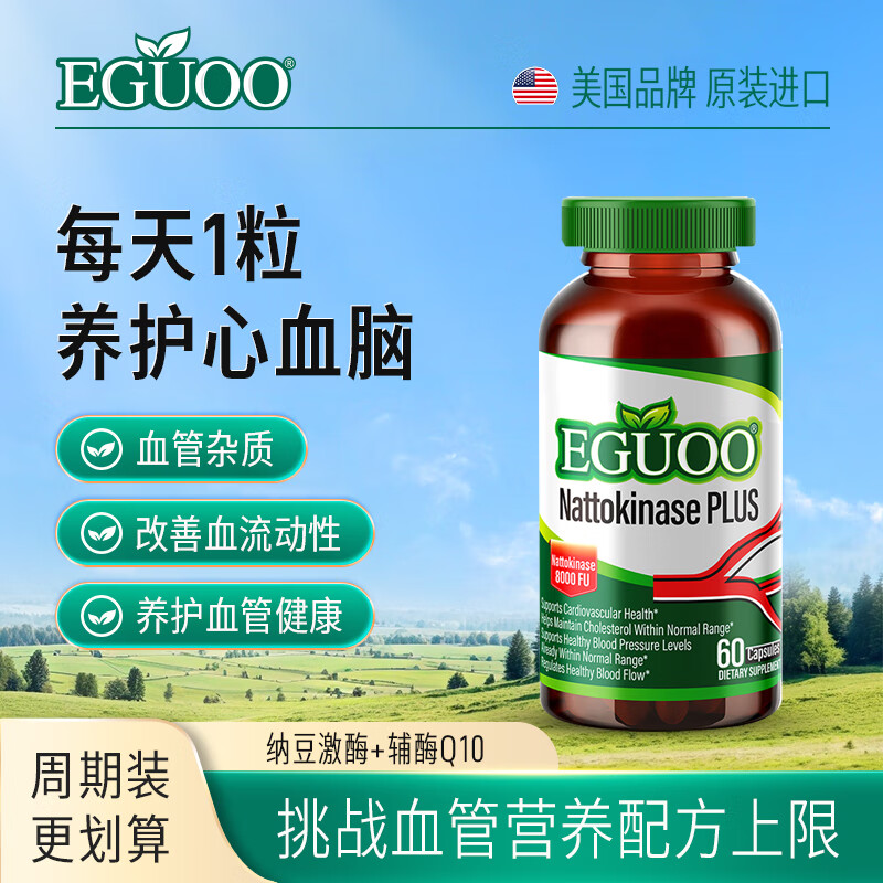 EGUOO原装进口纳豆激酶中老年心血脑辅酶Q10养护心脏高活性8000FU胶囊 90粒【日常养护心血脑】