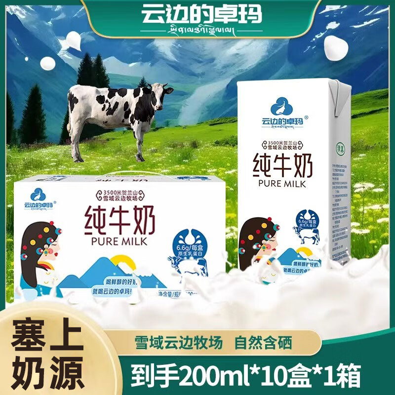 云边的卓玛宁夏塞上奶源纯牛奶整箱学生营养早餐生牛乳牛奶 200ml*10盒/1箱