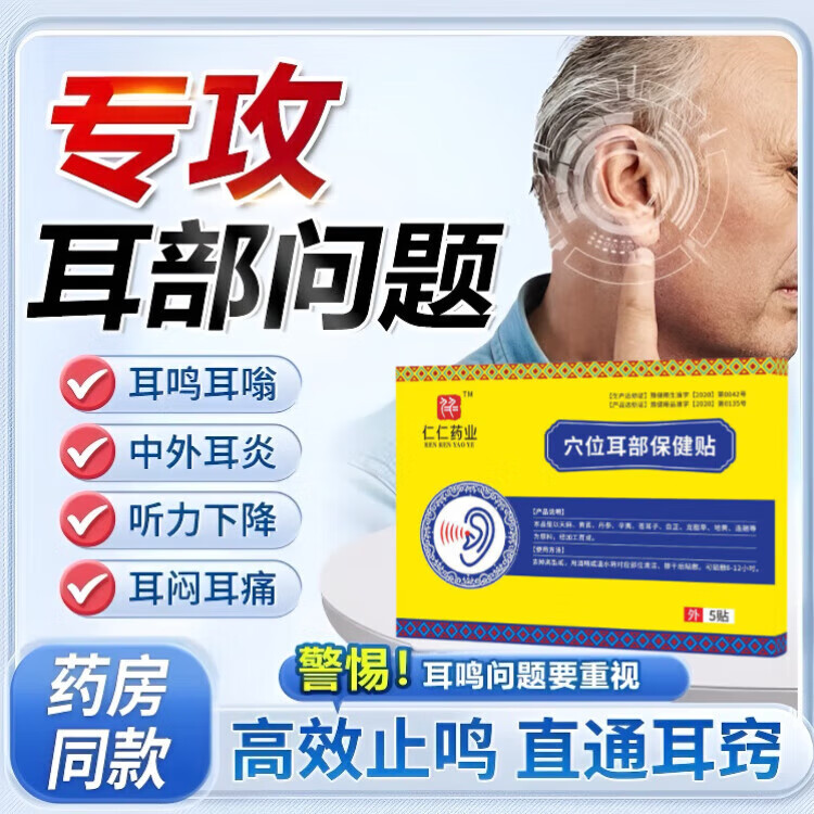 仁仁药业铺耳鸣贴穴位压力刺激贴耳聋痒肿神经性耳鸣贴 1盒体验装