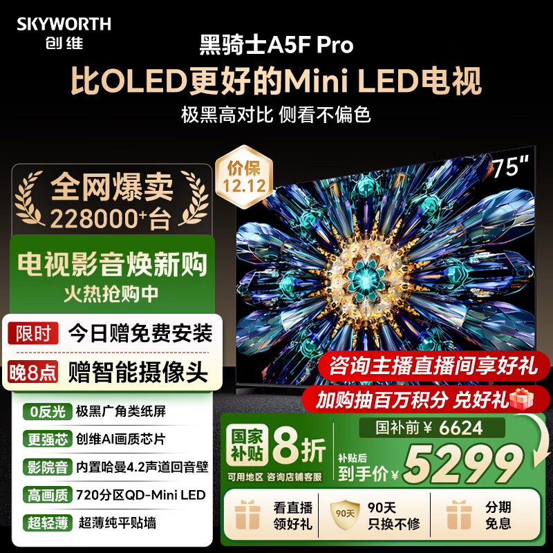 创维电视黑骑士A5F Pro 电视75英寸QD-Mini LED 极黑不反光游戏液晶家电平板电视机国家补贴a5f+升级款