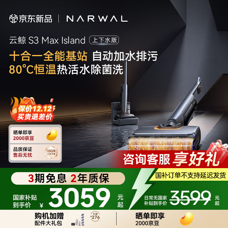 云鲸（NARWAL）洗地机S3Max Island【80℃热活水 自动补热水基站 定点脏污洗】0缠毛长续航吸洗拖一体扫地拖地机 上下水版