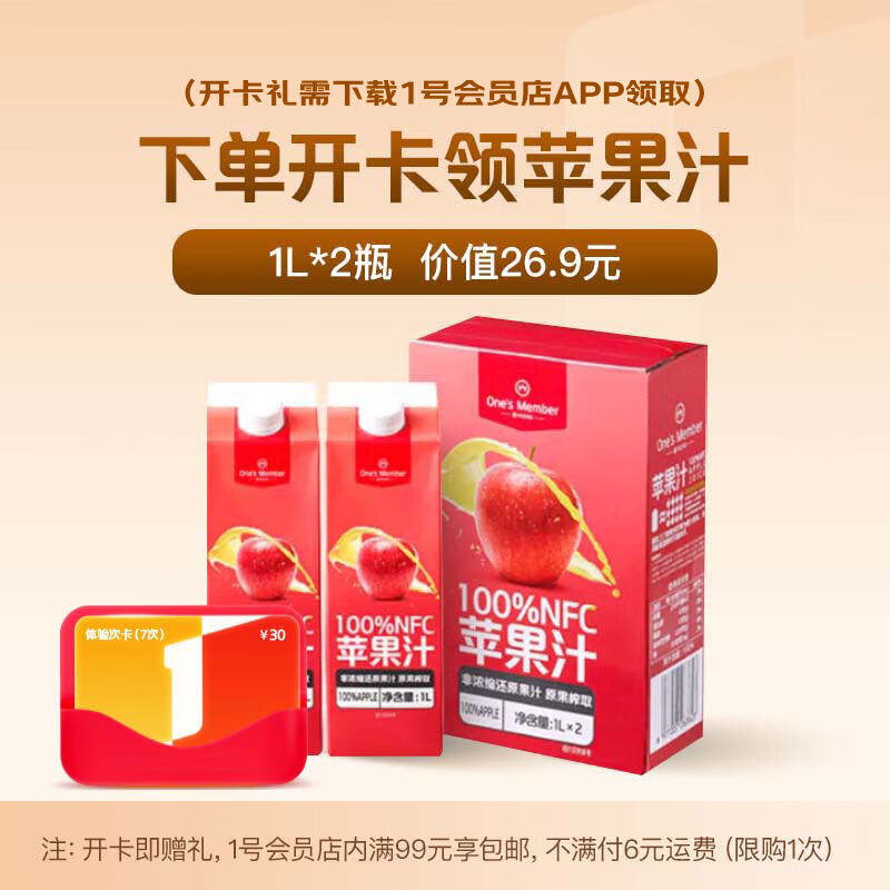 1号会员店次卡送【1号店NFC苹果汁1L*2瓶 100%NFC 0添加】下载1号会员店APP领苹果汁