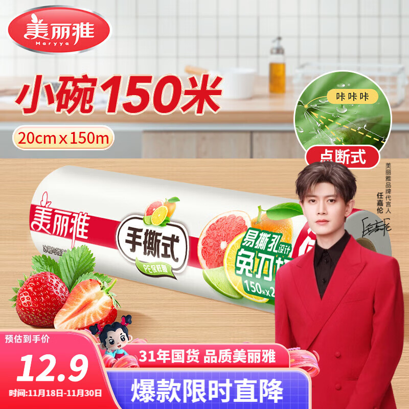 美丽雅一次性保鲜膜  点断式食品级免刀撕粘性强 微波炉适用冰箱家用 【卷装】小号-20厘米*150米
