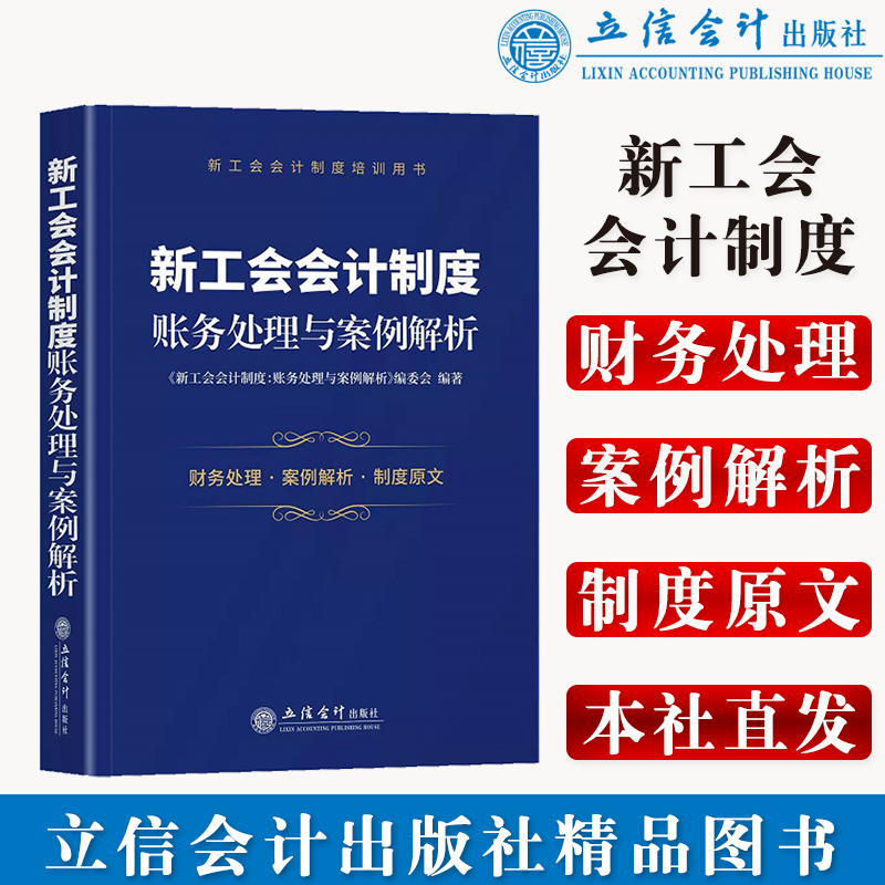 【现货】新工会会计制度：账务处理与案例解析（新工会会计制度培训用书）立信会计出版社正版图书籍旗舰店直发