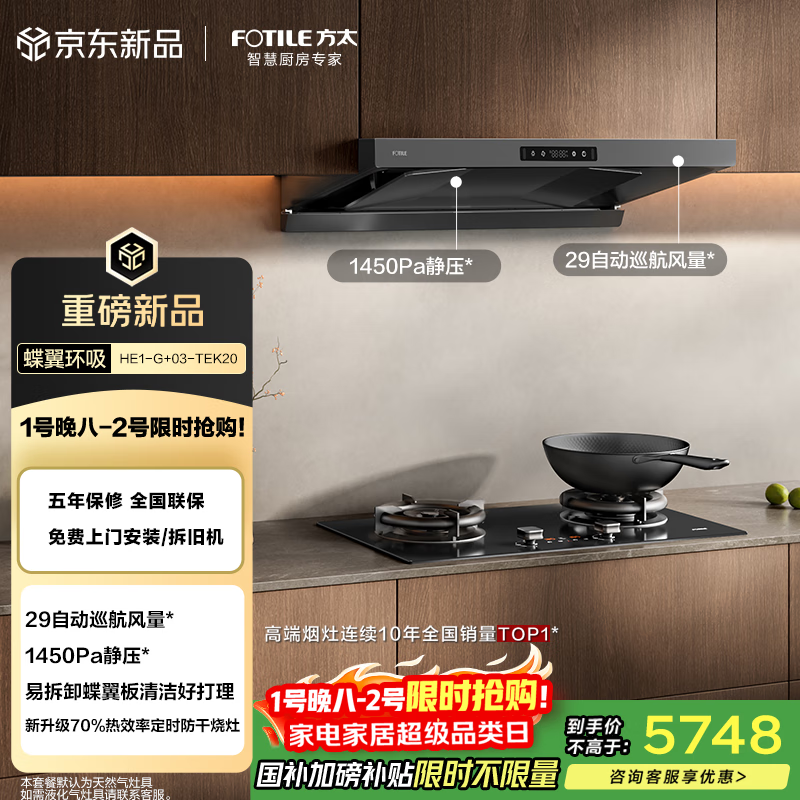方太HE1-G+03-TEK20烟灶套装 欧式29风量+升级70%热效率定时防干烧双功能天然气灶 抽吸油烟机灶具家用