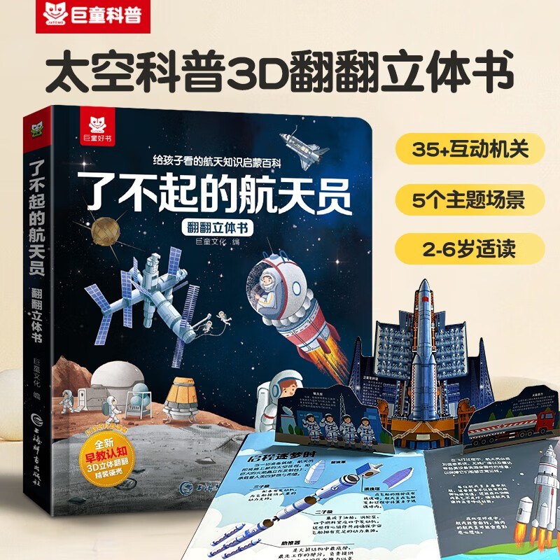 【航天百科】儿童3D立体书太空知识启蒙 了不起的航天员翻翻书少儿科普百科机关书 
