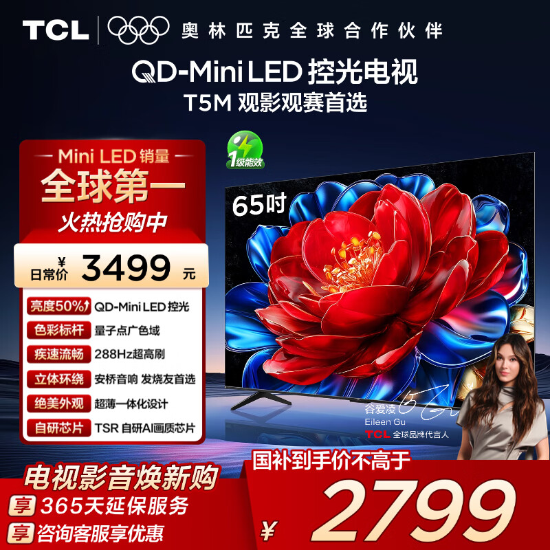 TCL电视 65T5M 65英寸 QD-Mini LED控光 288Hz高刷 QLED量子点 WiFi6 超薄 国家补贴