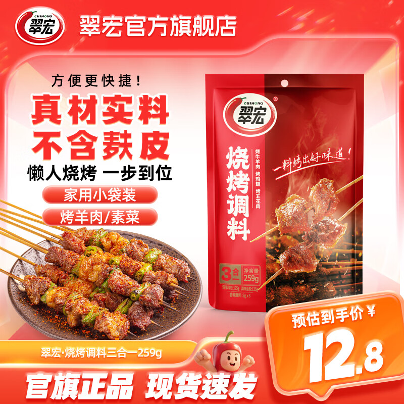 11.8元 翠宏 烧烤三合一调料259g - 线报酷