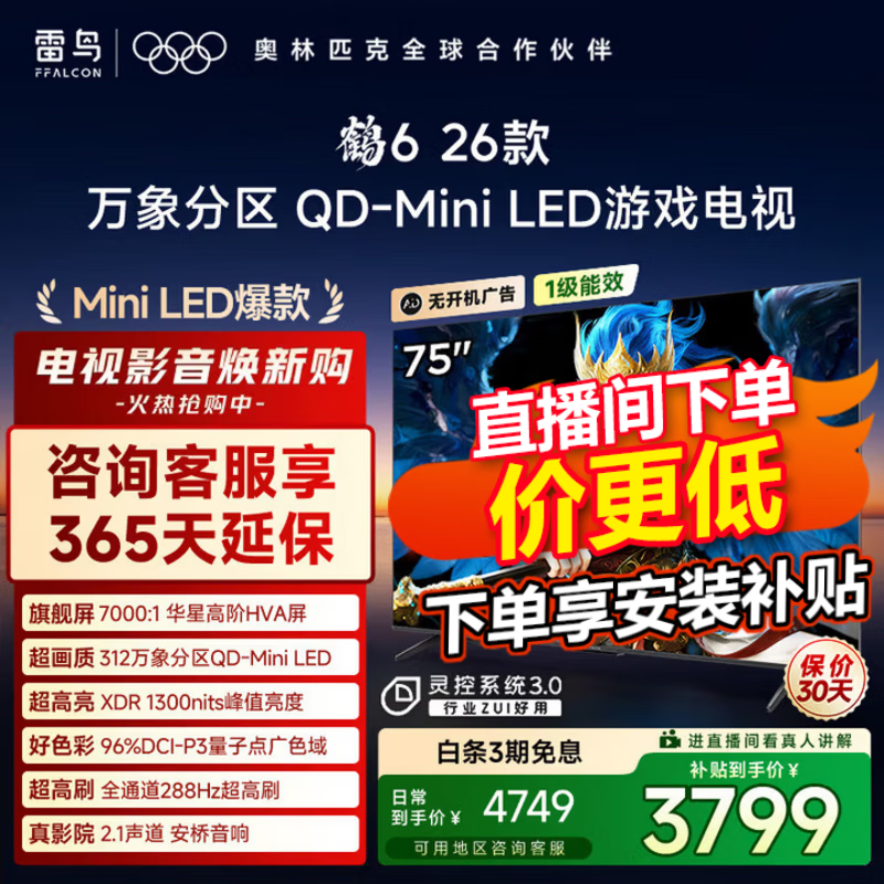 FFALCON雷鸟电视鹤6 26款 75英寸 万象分区QD-MiniLED1300nits 高阶HVA安桥音响288Hz高刷 平板电视75R69A 75英寸 国家补贴