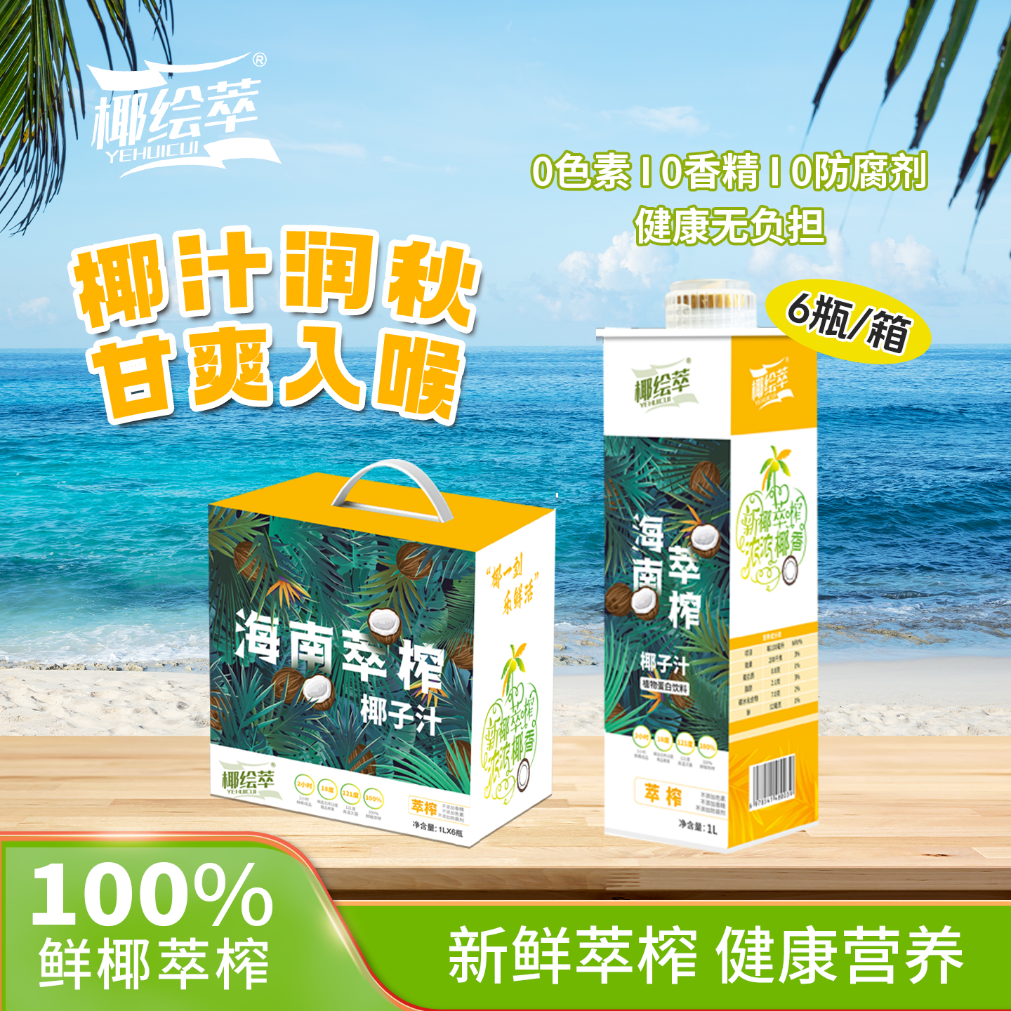 椰绘萃 海南萃榨椰子汁1L*6瓶 鲜椰萃榨 植物蛋白饮料 家庭装年货礼盒