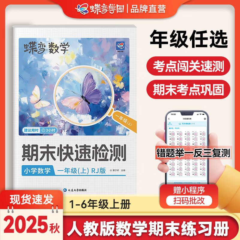 蝶变学园2025秋季上册期末快速检测专项训练冲刺卷 小学一二三四五六年级语文数学英语期末冲刺练习册 人教版 外研版 部编版 北师大版学霸提优考点快速检测同步教材 数学-人教版 三年级上册