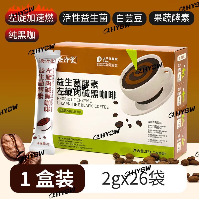 赛济堂6盒加强款速溶左旋肉碱黑咖啡白芸豆健身代餐燃酯益生菌酵素0脂肪 1盒*26袋 益生菌酵素左旋肉碱黑咖啡 益生菌酵素左旋肉碱黑咖啡26袋/盒