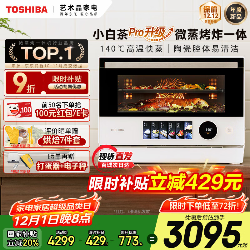 东芝（TOSHIBA）【小白茶系列】微蒸烤炸一体机东芝小白茶7232pro 水波炉变频微波炉烤箱空气炸国家补贴ER-YT7232W