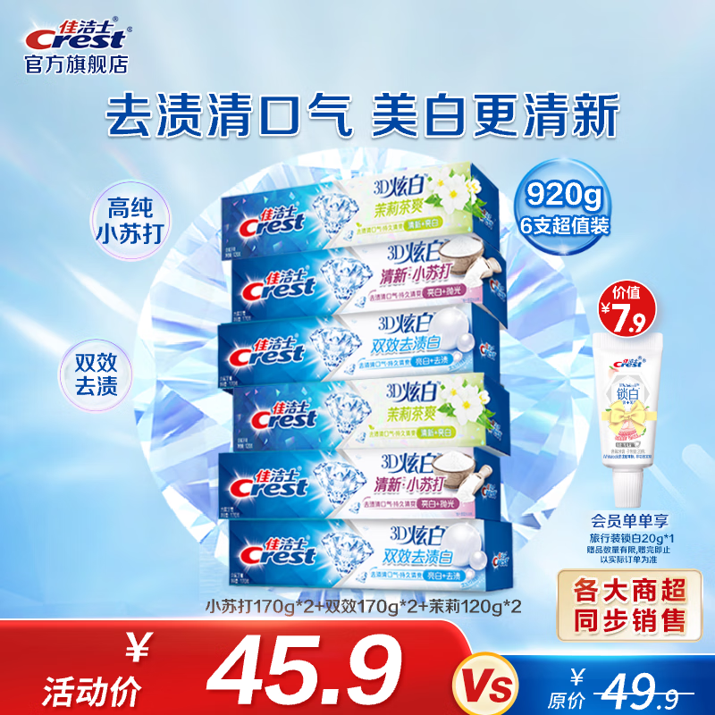 佳洁士3D炫白牙膏含氟牙膏去黄清新口气家庭家用囤货 【巨划算】苏打+双效+茉莉共920g