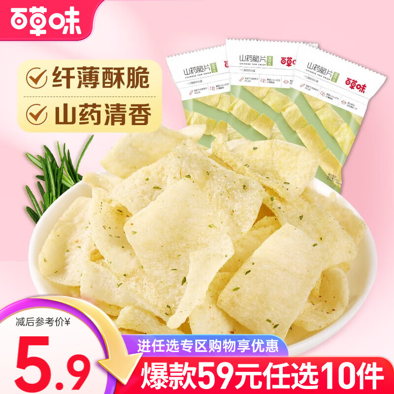 百草味 山药脆片45g 薄脆薯片锅巴网红小吃办公室休闲膨化零食 RX 香葱味45g