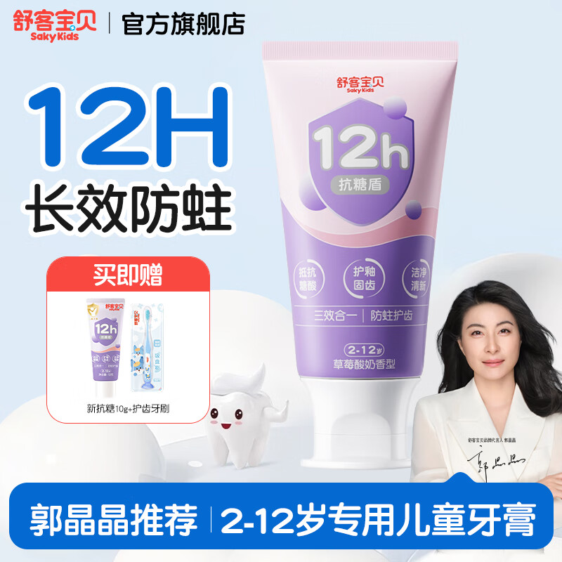 舒客宝贝儿童牙膏抗糖不辣口3-6-12岁防蛀含氟克服龋齿换牙期郭晶晶推荐 【2-12岁】草莓酸奶味60g
