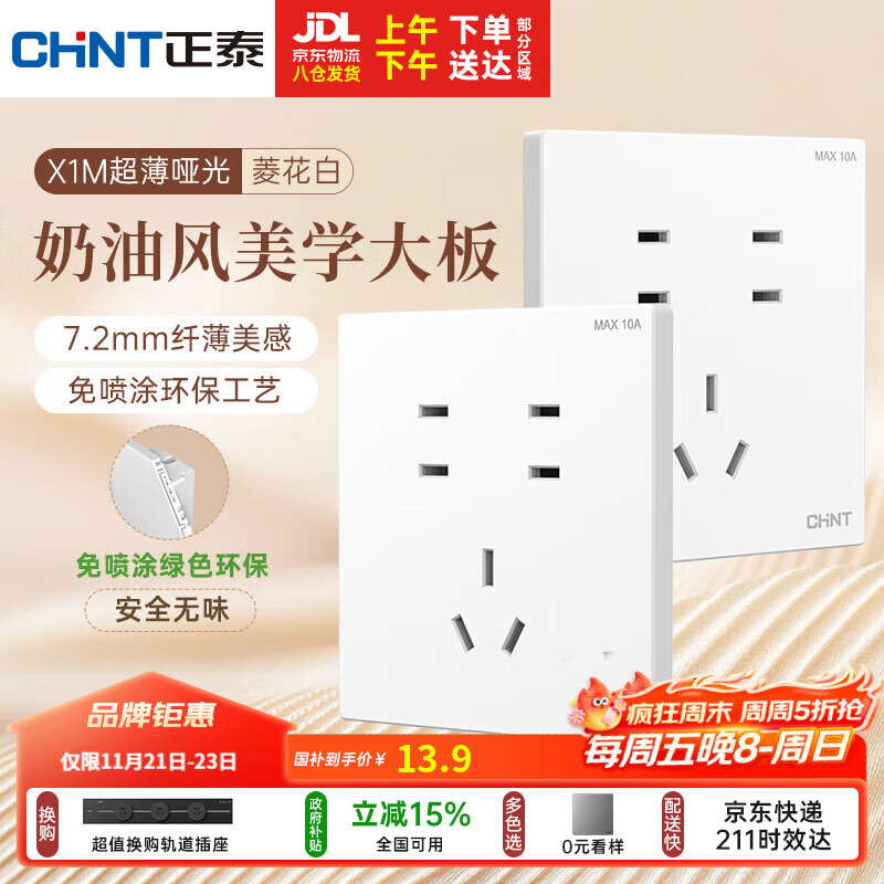 正泰（CHNT）开关插座 免喷涂奶油风大板 插座面板暗装 X1M 七孔插座菱花白